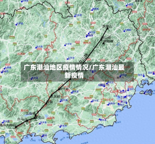 广东潮汕地区疫情情况/广东潮汕最新疫情