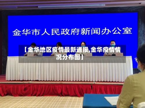 【金华地区疫情最新通报,金华疫情情况分布图】-第3张图片
