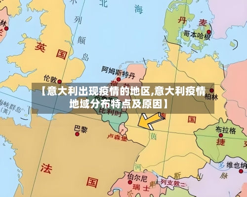 【意大利出现疫情的地区,意大利疫情地域分布特点及原因】-第3张图片