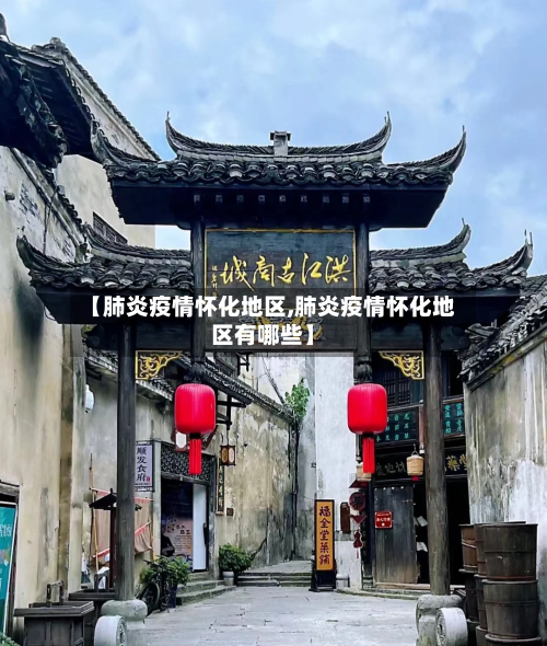 【肺炎疫情怀化地区,肺炎疫情怀化地区有哪些】
