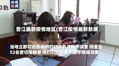 晋江最新疫情地区(晋江疫情最新数据)