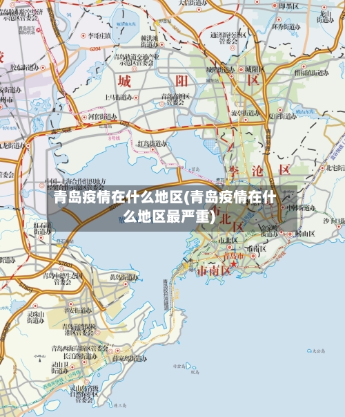 青岛疫情在什么地区(青岛疫情在什么地区最严重)-第2张图片