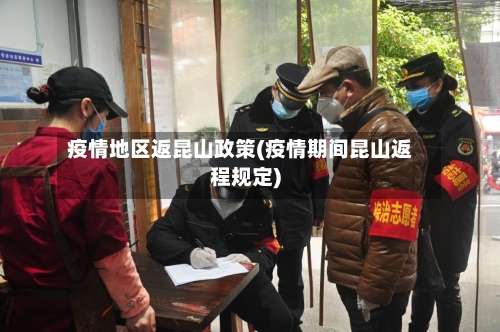 疫情地区返昆山政策(疫情期间昆山返程规定)-第2张图片