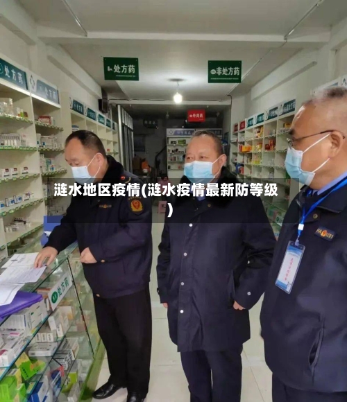涟水地区疫情(涟水疫情最新防等级)