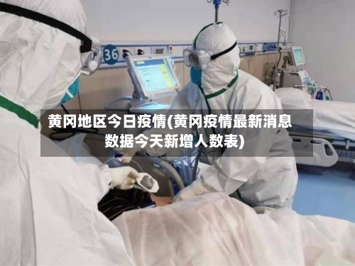 黄冈地区今日疫情(黄冈疫情最新消息数据今天新增人数表)