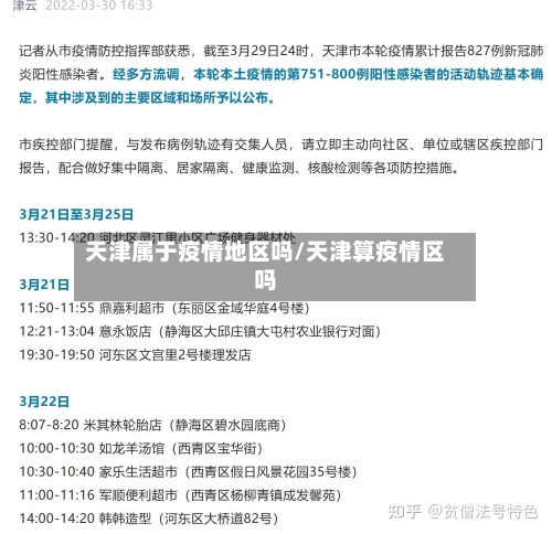 天津属于疫情地区吗/天津算疫情区吗