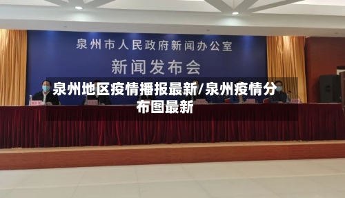 泉州地区疫情播报最新/泉州疫情分布图最新