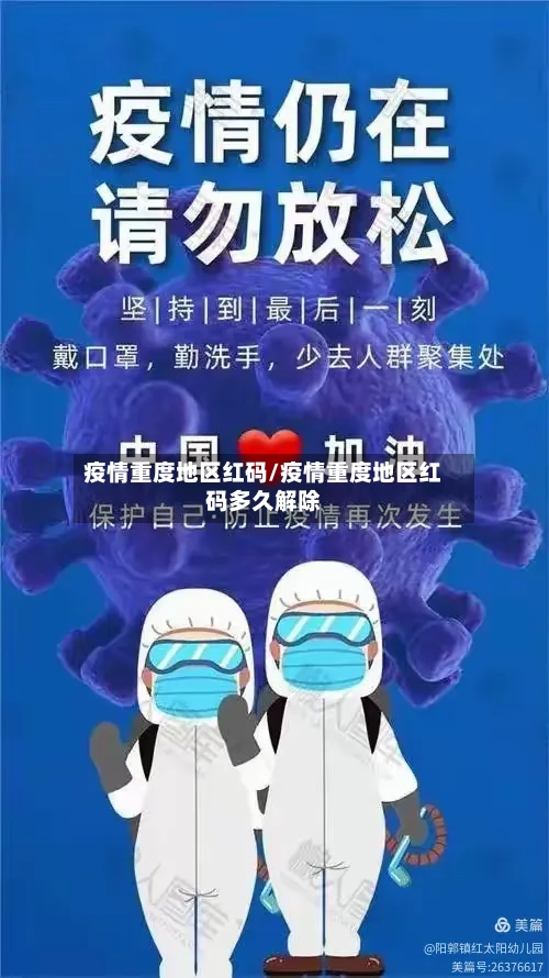 疫情重度地区红码/疫情重度地区红码多久解除