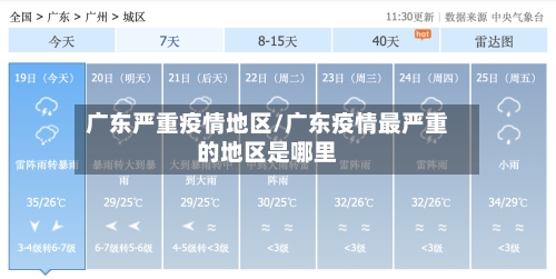 广东严重疫情地区/广东疫情最严重的地区是哪里-第3张图片