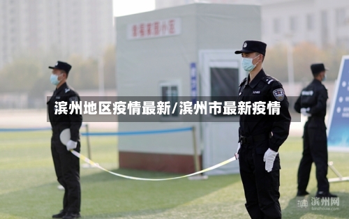滨州地区疫情最新/滨州市最新疫情-第2张图片