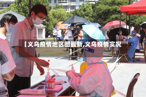 【义乌疫情地区图最新,义乌疫情实况】