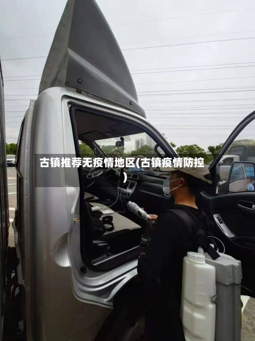 古镇推荐无疫情地区(古镇疫情防控)