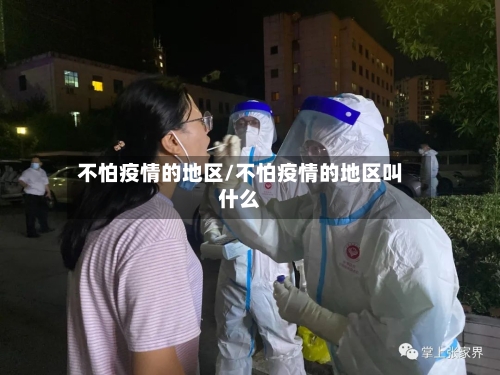 不怕疫情的地区/不怕疫情的地区叫什么-第3张图片