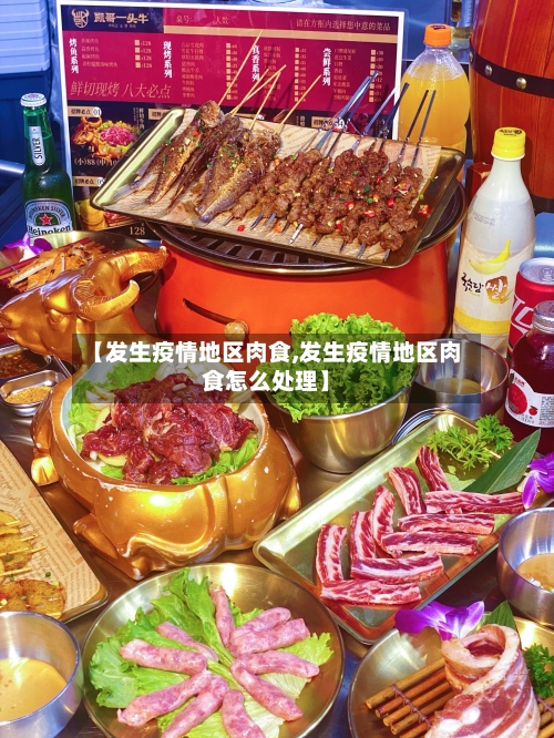 【发生疫情地区肉食,发生疫情地区肉食怎么处理】-第3张图片