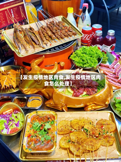 【发生疫情地区肉食,发生疫情地区肉食怎么处理】