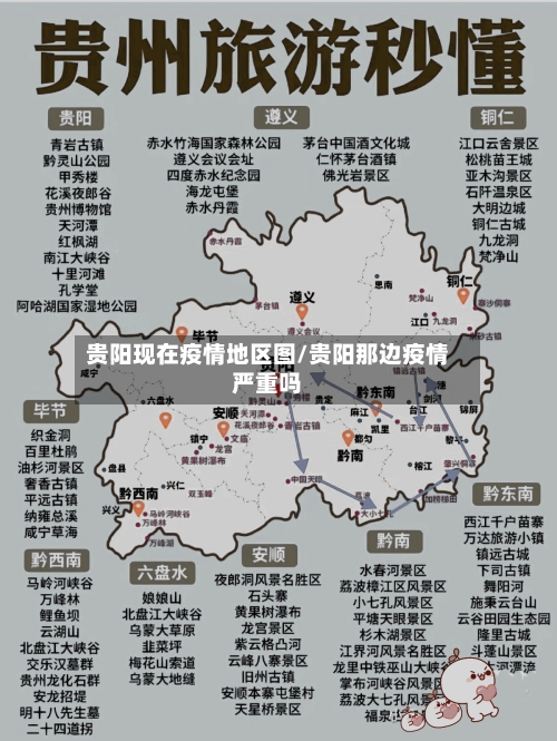 贵阳现在疫情地区图/贵阳那边疫情严重吗