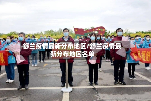 舒兰疫情最新分布地区/舒兰疫情最新分布地区名单