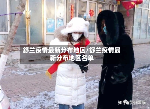 舒兰疫情最新分布地区/舒兰疫情最新分布地区名单-第2张图片