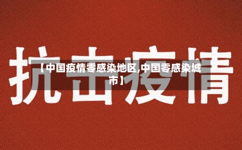 【中国疫情零感染地区,中国零感染城市】-第2张图片