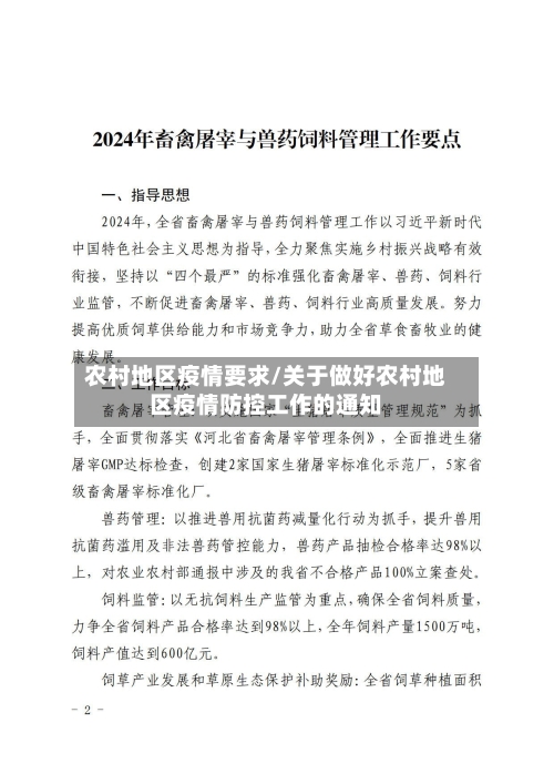 农村地区疫情要求/关于做好农村地区疫情防控工作的通知
