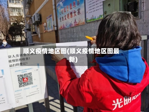 顺义疫情地区图(顺义疫情地区图最新)-第3张图片