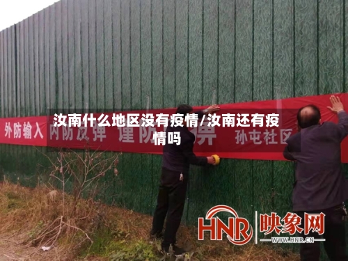 汝南什么地区没有疫情/汝南还有疫情吗-第2张图片
