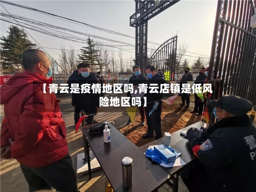 【青云是疫情地区吗,青云店镇是低风险地区吗】-第2张图片