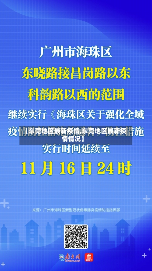 【东莞地区最新疫情,东莞地区最新疫情情况】-第3张图片
