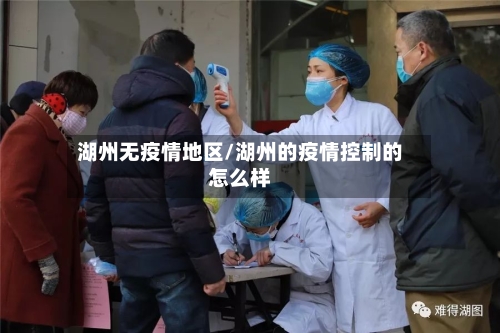 湖州无疫情地区/湖州的疫情控制的怎么样