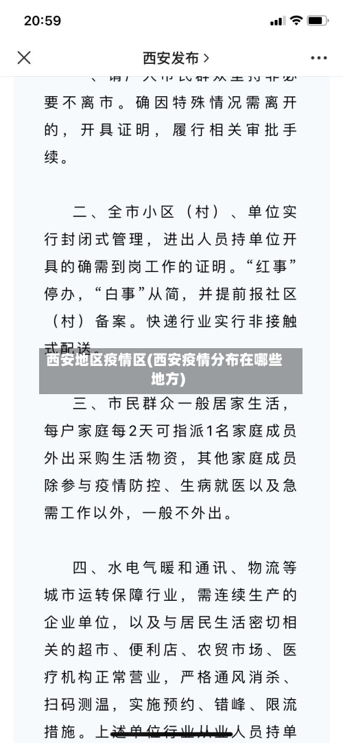 西安地区疫情区(西安疫情分布在哪些地方)