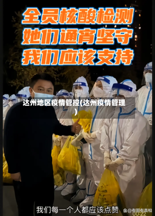 达州地区疫情管控(达州疫情管理)