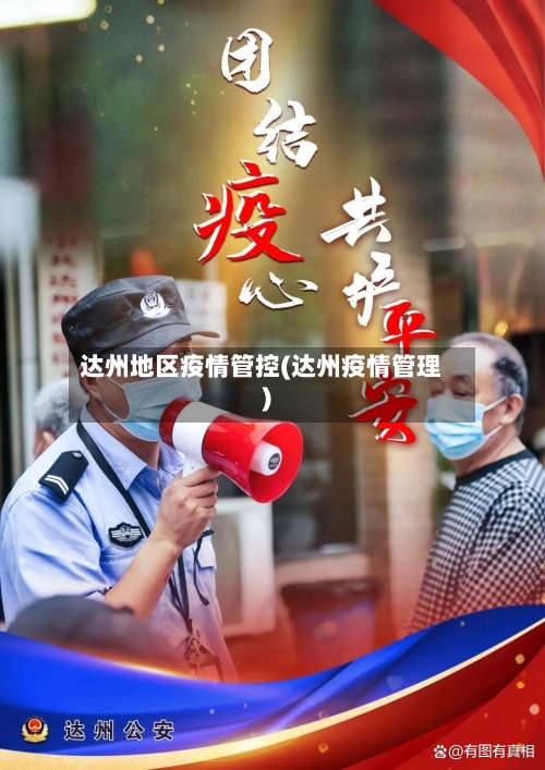 达州地区疫情管控(达州疫情管理)-第2张图片
