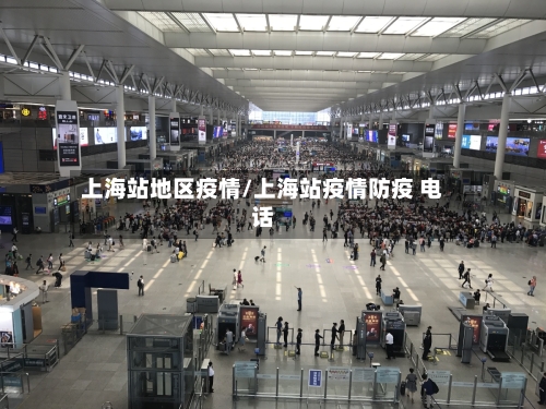 上海站地区疫情/上海站疫情防疫 电话