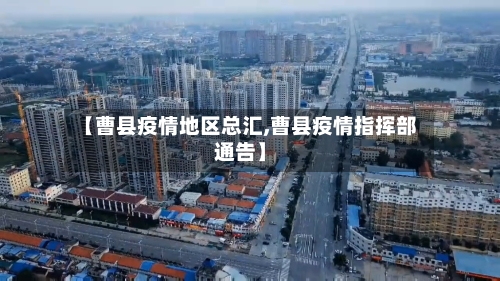 【曹县疫情地区总汇,曹县疫情指挥部通告】-第3张图片