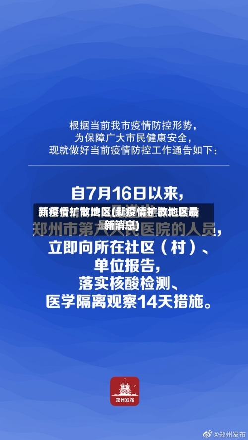新疫情扩散地区(新疫情扩散地区最新消息)-第2张图片