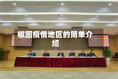 椒图疫情地区的简单介绍-第3张图片