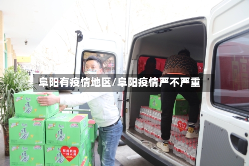 阜阳有疫情地区/阜阳疫情严不严重-第3张图片