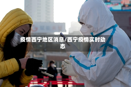 疫情西宁地区消息/西宁疫情实时动态