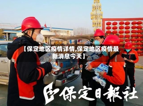 【保定地区疫情详情,保定地区疫情最新消息今天】