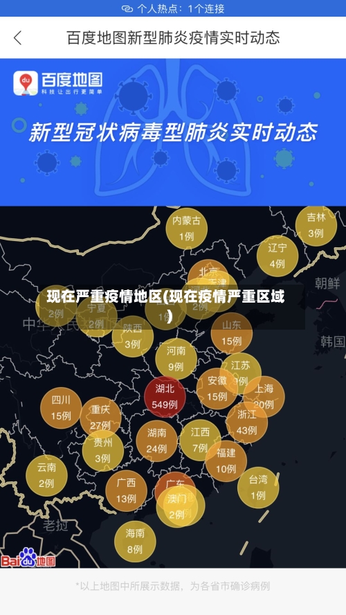 现在严重疫情地区(现在疫情严重区域)-第2张图片