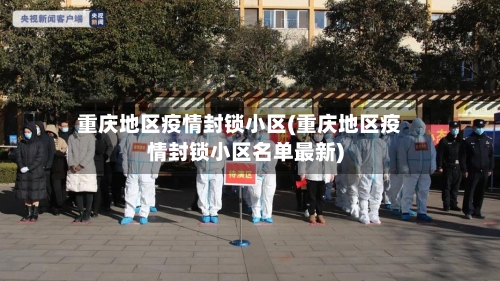重庆地区疫情封锁小区(重庆地区疫情封锁小区名单最新)