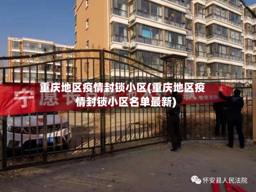 重庆地区疫情封锁小区(重庆地区疫情封锁小区名单最新)-第2张图片