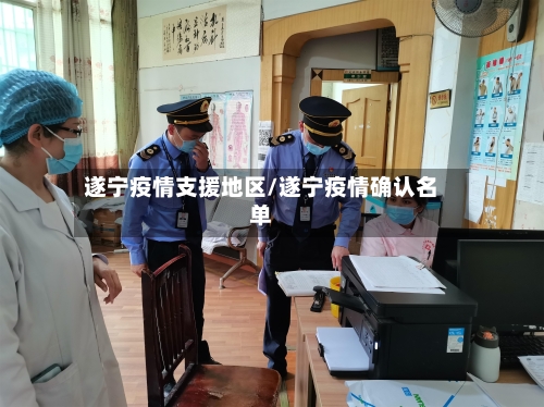 遂宁疫情支援地区/遂宁疫情确认名单