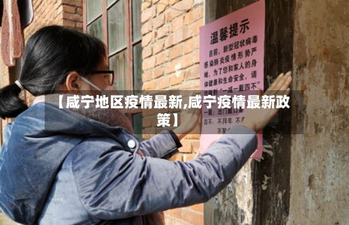 【咸宁地区疫情最新,咸宁疫情最新政策】-第2张图片