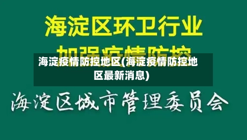 海淀疫情防控地区(海淀疫情防控地区最新消息)-第3张图片
