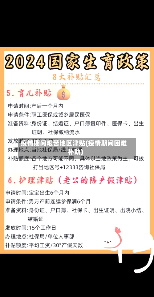 疫情期间艰苦地区津贴(疫情期间困难补助)-第2张图片