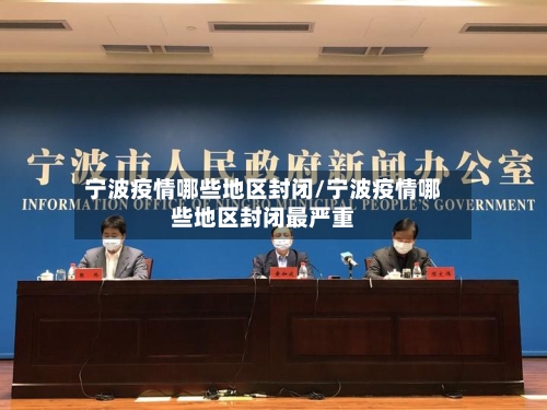 宁波疫情哪些地区封闭/宁波疫情哪些地区封闭最严重