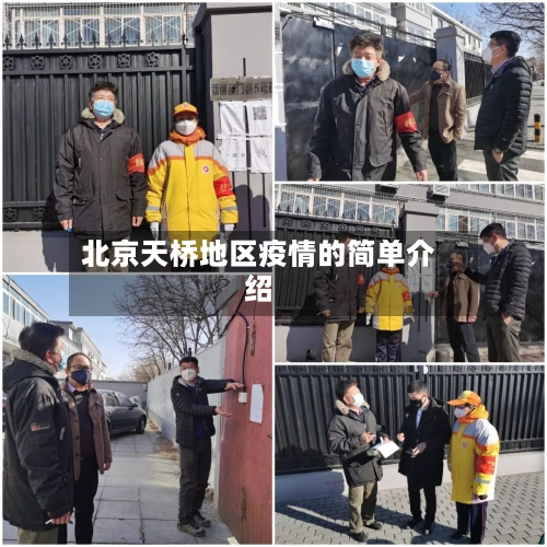 北京天桥地区疫情的简单介绍-第2张图片
