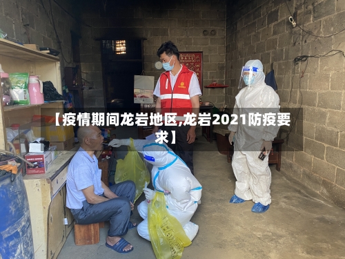 【疫情期间龙岩地区,龙岩2021防疫要求】-第2张图片