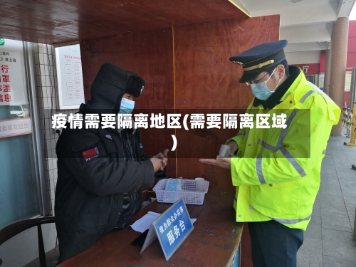 疫情需要隔离地区(需要隔离区域)